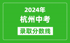 2024年杭州中考录取分数线_杭州中考多少分能上高中？