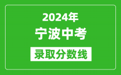 2024年宁波中考录取分数线_宁波中考多少分能上高中？