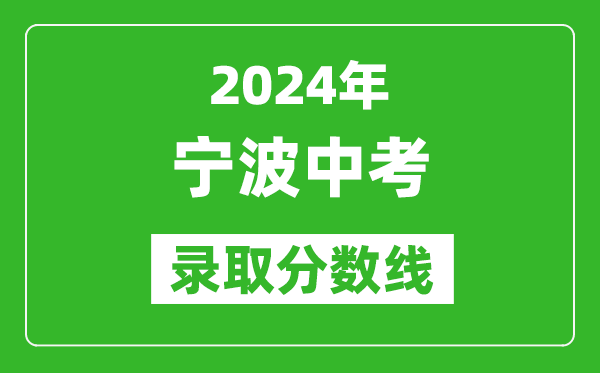 2024年宁波中考录取分数线,宁波中考多少分能上高中？