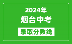 2024年烟台中考录取分数线_烟台中考多少分能上高中？