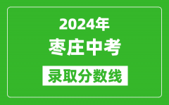 2024年枣庄中考录取分数线_枣庄中考多少分能上高中？