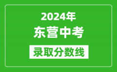 2024年东营中考录取分数线_东营中考多少分能上高中？