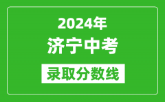 2024年济宁中考录取分数线_济宁中考多少分能上高中？