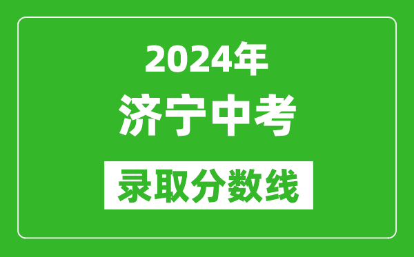 2024年济宁中考录取分数线,济宁中考多少分能上高中？