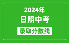 2024年日照中考录取分数线_日照中考多少分能上高中？