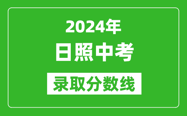 2024年日照中考录取分数线,日照中考多少分能上高中？