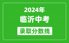 2024年临沂中考录取分数线_临沂中考多少分能上高中？