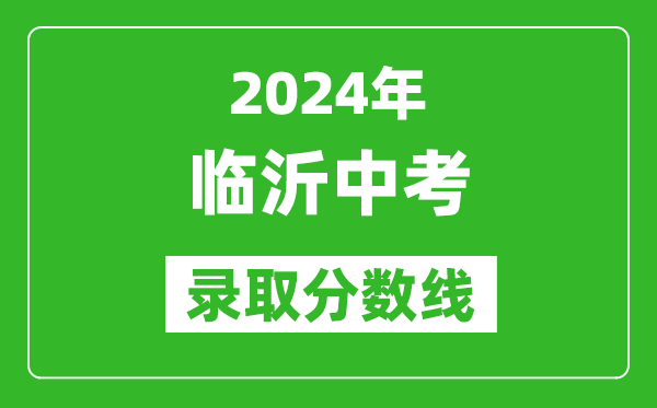 2024年临沂中考录取分数线,临沂中考多少分能上高中？