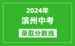 2024年滨州中考录取分数线_滨州中考多少分能上高中？