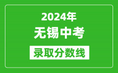 2024年无锡中考录取分数线_无锡中考多少分能上高中？