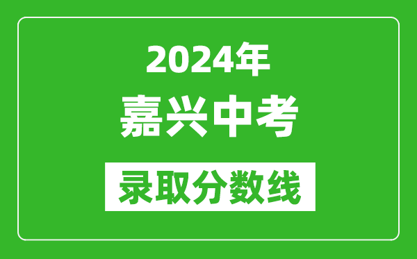 2024年嘉兴中考录取分数线,嘉兴中考多少分能上高中？