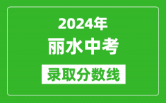 2024年丽水中考录取分数线_丽水中考多少分能上高中？