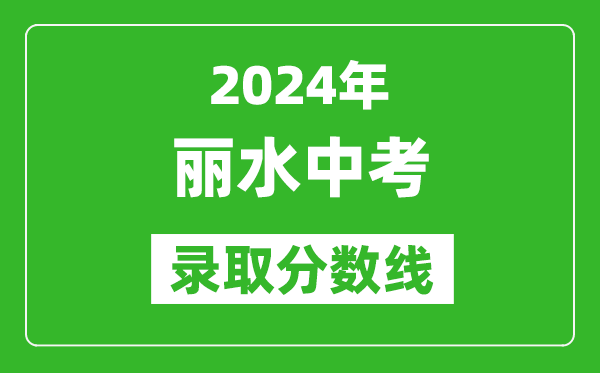 2024年丽水中考录取分数线,丽水中考多少分能上高中？