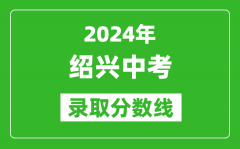 2024年绍兴中考录取分数线_绍兴中考多少分能上高中？