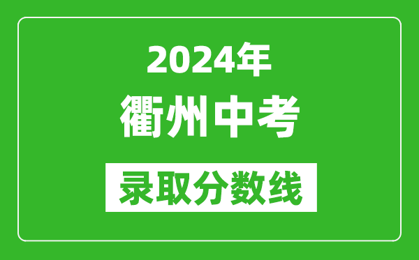 2024年衢州中考录取分数线,衢州中考多少分能上高中？