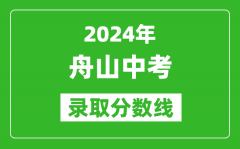 2024年舟山中考录取分数线_舟山中考多少分能上高中？