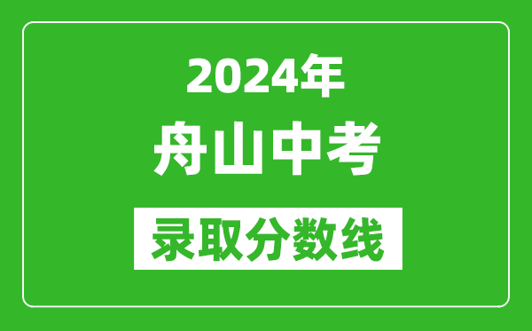 2024年舟山中考录取分数线,舟山中考多少分能上高中？