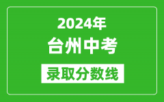 2024年台州中考录取分数线_台州中考多少分能上高中？