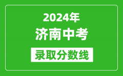 2024年济南中考录取分数线_济南中考多少分能上高中？