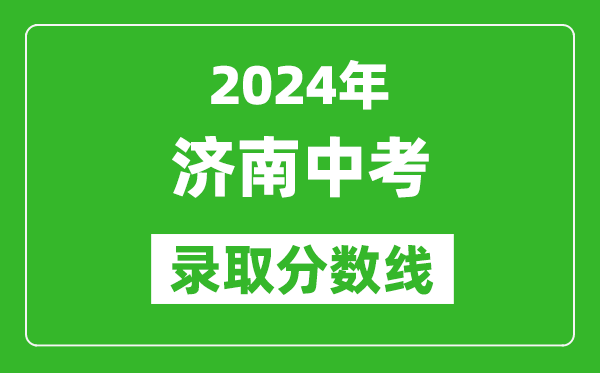 2024年济南中考录取分数线,济南中考多少分能上高中？