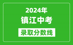 2024年镇江中考录取分数线_镇江中考多少分能上高中？