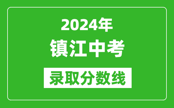 2024年镇江中考录取分数线,镇江中考多少分能上高中？