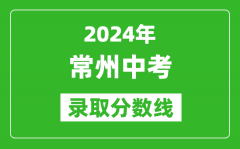 2024年常州中考录取分数线_常州中考多少分能上高中？