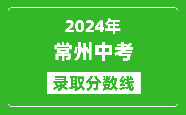 2024年常州中考录取分数线,常州中考多少分能上高中？