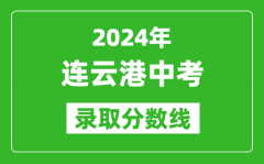 2024年连云港中考录取分数线_连云港中考多少分能上高中？