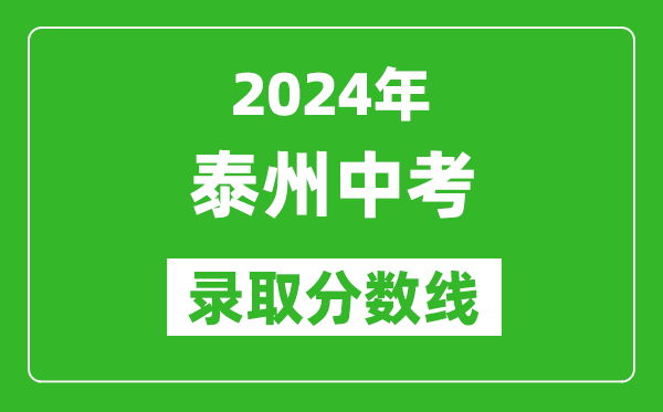 2024年泰州中考录取分数线,泰州中考多少分能上高中？