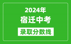 2024年宿迁中考录取分数线_宿迁中考多少分能上高中？