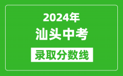 2024年汕头中考录取分数线_汕头中考多少分能上高中？