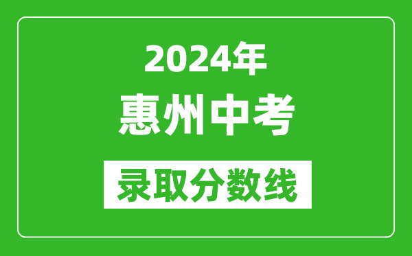 2024年惠州中考录取分数线,惠州中考多少分能上高中？