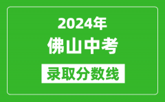 2024年佛山中考录取分数线_佛山中考多少分能上高中？