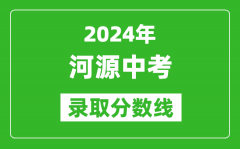 2024年河源中考录取分数线_河源中考多少分能上高中？