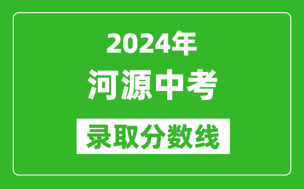 2024年河源中考录取分数线,河源中考多少分能上高中？