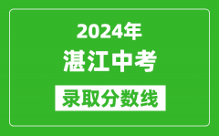 2024年湛江中考录取分数线_湛江中考多少分能上高中？