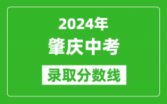 2024年肇庆中考录取分数线_肇庆中考多少分能上高中？