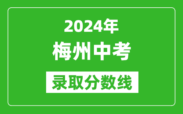 2024年梅州中考录取分数线,梅州中考多少分能上高中？