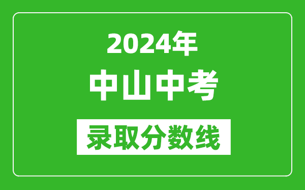 2024年中山中考录取分数线,中山中考多少分能上高中？