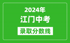 2024年江门中考录取分数线_江门中考多少分能上高中？