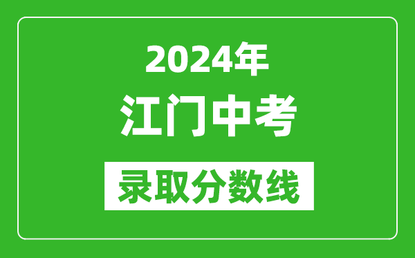 2024年江门中考录取分数线,江门中考多少分能上高中？