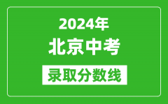 2024年北京中考录取分数线_北京中考多少分能上高中？
