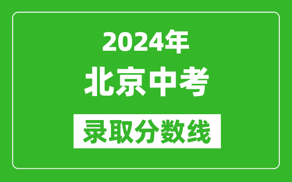 2024年北京中考录取分数线,北京中考多少分能上高中？