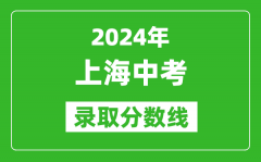 2024年上海中考录取分数线_上海中考多少分能上高中？