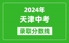 2024年天津中考录取分数线_天津中考多少分能上高中？