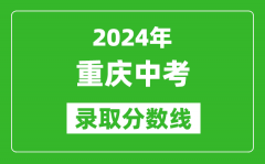 2024年重庆中考录取分数线_重庆中考多少分能上高中？