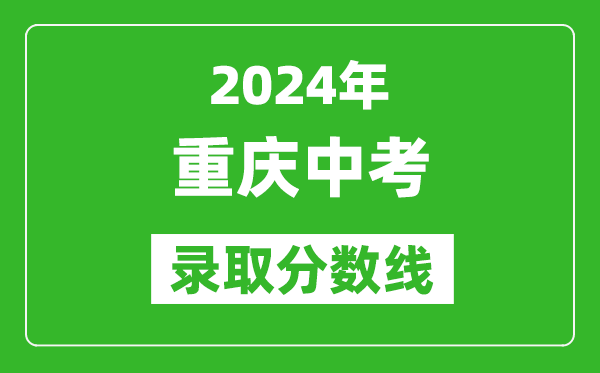 2024年重庆中考录取分数线,重庆中考多少分能上高中？