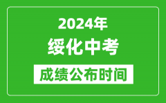 绥化中考成绩公布时间2024年具体时间是几月几号？