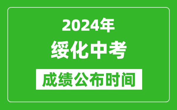 绥化中考成绩公布时间2024年具体时间是几月几号？